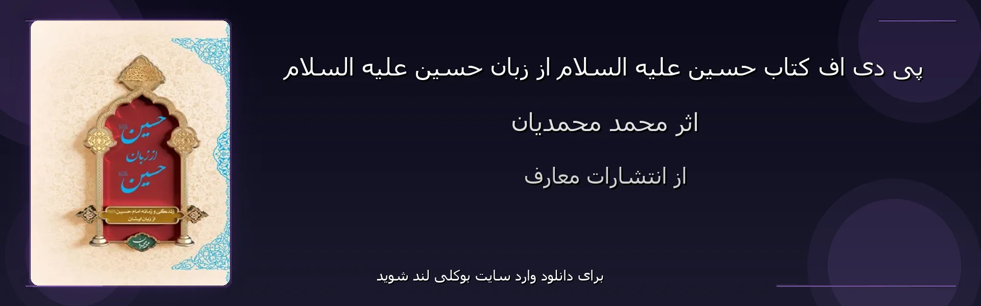 حسین علیه السلام از زبان حسین علیه السلام - بنر - فایل استور